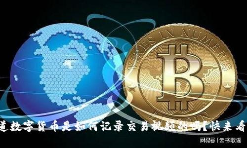 你知道数字货币是如何记录交易视频的吗？快来看看吧！
