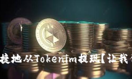 如何安全便捷地从Tokenim提现？让我们一步步来！