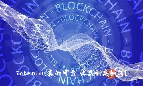 Tokenim：真的可靠，收益到底如何？