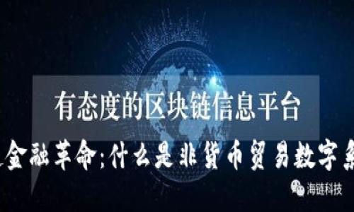 掀起金融革命：什么是非货币贸易数字系统？
