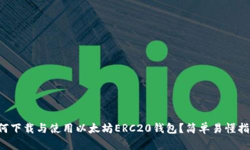 如何下载与使用以太坊ERC20钱包？简单易懂指南！