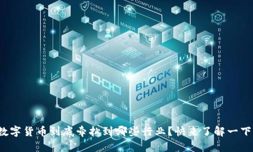 数字货币到底牵扯到哪些行业？快来了解一下！