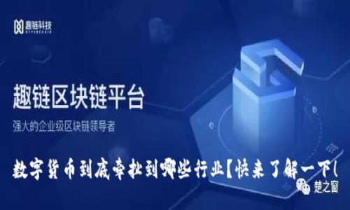 数字货币到底牵扯到哪些行业？快来了解一下！