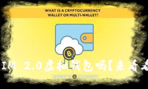 你听说过TokenIM 2.0虚拟钱包吗？来看看它的强大功能！