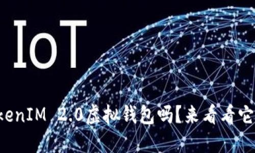 你听说过TokenIM 2.0虚拟钱包吗？来看看它的强大功能！