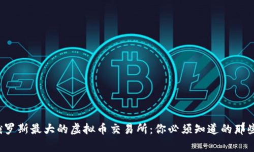 探索俄罗斯最大的虚拟币交易所:你必须知道的那些事儿!