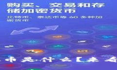 想知道MW虚拟币是什么？来看看它的秘密吧！