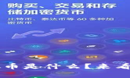 想知道MW虚拟币是什么？来看看它的秘密吧！