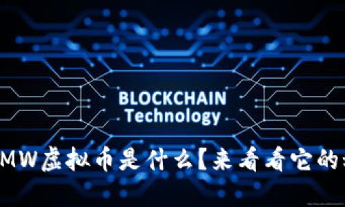 想知道MW虚拟币是什么？来看看它的秘密吧！