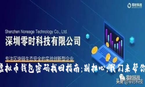 虚拟币钱包密码找回指南：别担心，我们来帮你！
