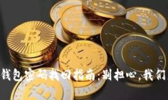 虚拟币钱包密码找回指南：别担心，我们来帮你