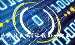 你知道EOL虚拟币是什么吗？让我们一起揭开它的