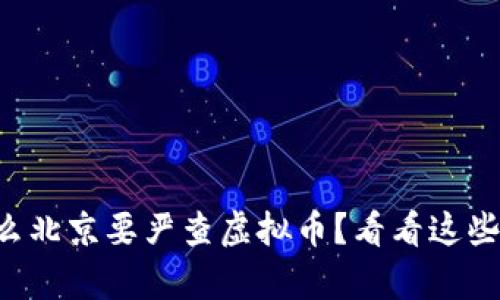 为什么北京要严查虚拟币？看看这些真相！