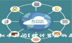 为什么虚拟币关闭？探讨背后的原因和影响