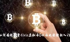 如何有效投资Civic虚拟币？小白也能轻松入门！