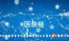 你知道数字货币的基金编号吗？这里有你想了解