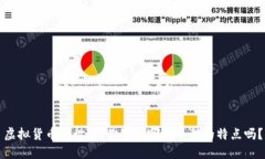 虚拟货币的世界：你知道哪些币种的特点吗？