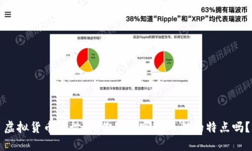 虚拟货币的世界：你知道哪些币种的特点吗？