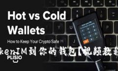 如何轻松导入TokenIM到你的钱包？视频教程，操作