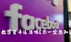 国外投资数字货币违法吗？你一定想知道的真相