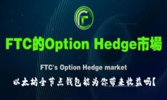 以太坊全节点钱包能为你带来收益吗？