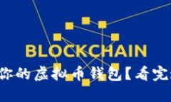 如何选择适合你的虚拟币钱包？看完这篇你就懂