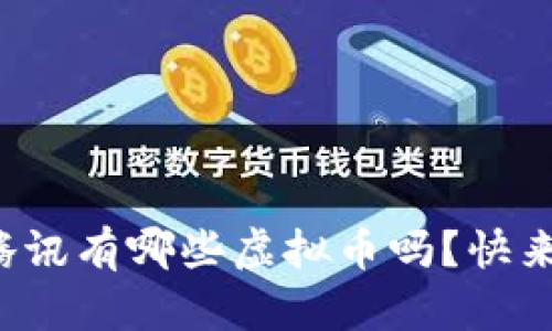 你知道腾讯有哪些虚拟币吗？快来看看吧！