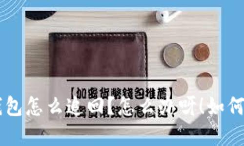 лад/лад虚拟币转错钱包怎么追回？怎么办呀！如何追回转错的钱包中的虚拟币？