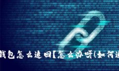 лад/лад虚拟币转错钱包怎么追回？怎么办呀！