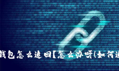 лад/лад虚拟币转错钱包怎么追回？怎么办呀！如何追回转错的钱包中的虚拟币？