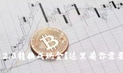 如何将Tokenim 2.0转换成现金？这里有你需要知道的