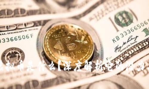 BCAC虚拟币是什么？深度解析它的潜力与机遇!