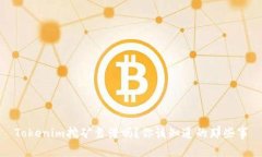 Tokenim挖矿靠谱吗？你该知道的那些事