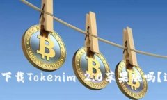 你想知道如何下载Tokenim 2.0苹果版吗？这篇文章教