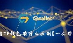 Tokenim与TP钱包有什么区别？一文带你看清楚！