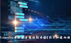 如何将Tokenim币种安全转移到币安？你不知道的操