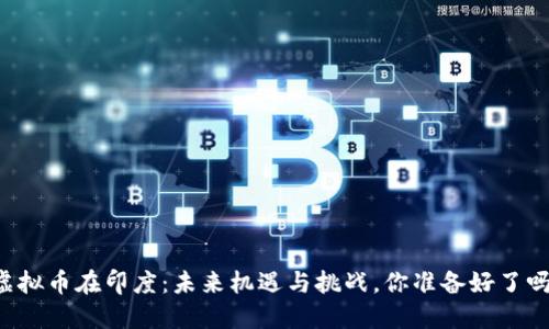 虚拟币在印度：未来机遇与挑战，你准备好了吗？