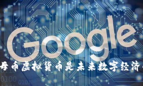 为什么母币虚拟货币是未来数字经济的基础？