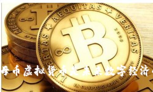 为什么母币虚拟货币是未来数字经济的基础？
