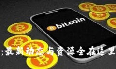 Tokenim官网：最新动态与资源全在这里，快来了解