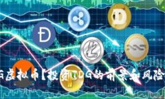 什么是TDG虚拟币？投资TDG的前景和风险你了解吗