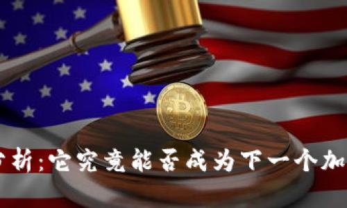 DOT虚拟币分析：它究竟能否成为下一个加密货币明星？