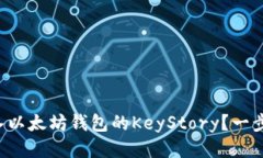 如何轻松导入以太坊钱包的KeyStory？一步步教你搞