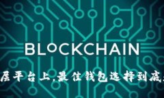 以太坊二层平台上，最佳钱包选择到底是什么呢