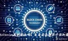 “你知道tokenim质押安全吗？”来看看这些你必须