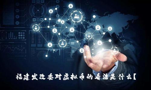 福建发改委对虚拟币的看法是什么？