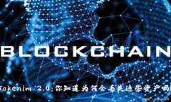 Tokenim 2.0：你知道为何会丢失这些资产吗？