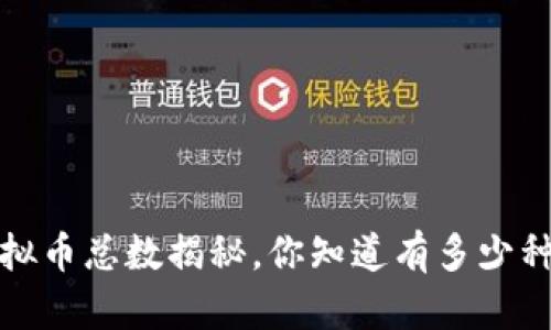 2023年虚拟币总数揭秘，你知道有多少种虚拟币吗？