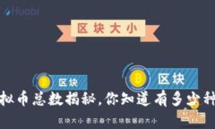 2023年虚拟币总数揭秘，你知道有多少种虚拟币吗