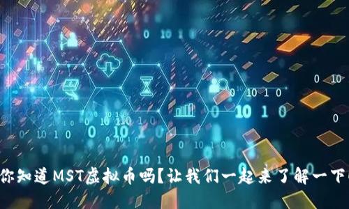 你知道MST虚拟币吗？让我们一起来了解一下！